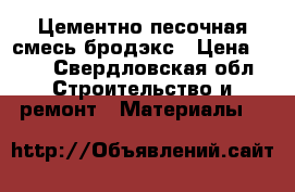 Цементно песочная смесь бродэкс › Цена ­ 80 - Свердловская обл. Строительство и ремонт » Материалы   